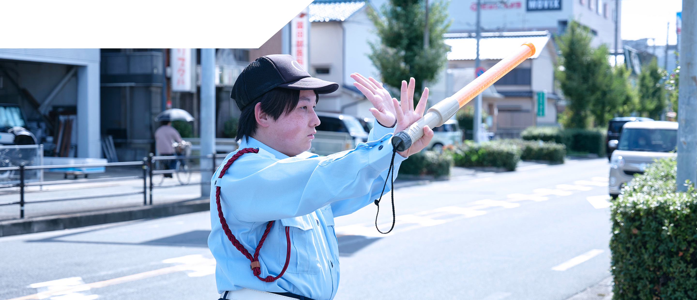 社会と地域の安全に貢献する